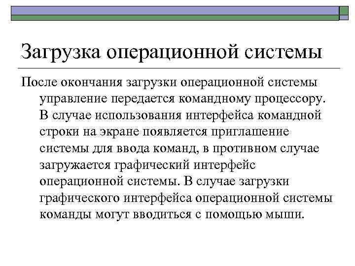 Загрузка операционной системы После окончания загрузки операционной системы управление передается командному процессору. В случае