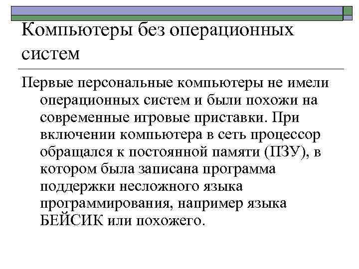 Компьютеры без операционных систем Первые персональные компьютеры не имели операционных систем и были похожи