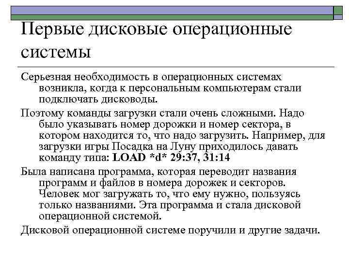 Первые дисковые операционные системы Серьезная необходимость в операционных системах возникла, когда к персональным компьютерам