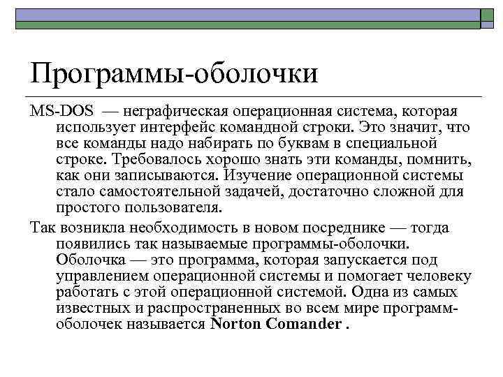 Программы-оболочки МS-DOS — неграфическая операционная система, которая использует интерфейс командной строки. Это значит, что