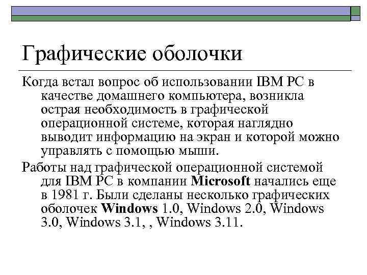 Графические оболочки Когда встал вопрос об использовании IВМ РС в качестве домашнего компьютера, возникла