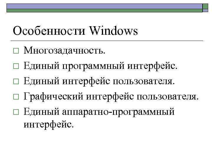 Особенности Windows o o o Многозадачность. Единый программный интерфейс. Единый интерфейс пользователя. Графический интерфейс