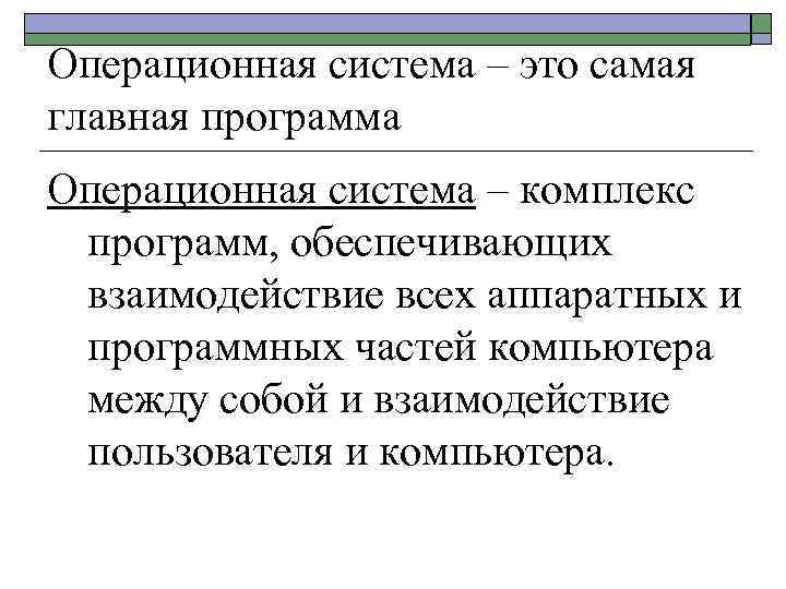 Операционная система – это самая главная программа Операционная система – комплекс программ, обеспечивающих взаимодействие