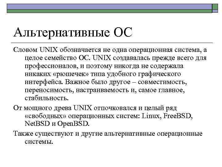 Альтернативные ОС Словом UNIX обозначается не одна операционная система, а целое семейство ОС. UNIX