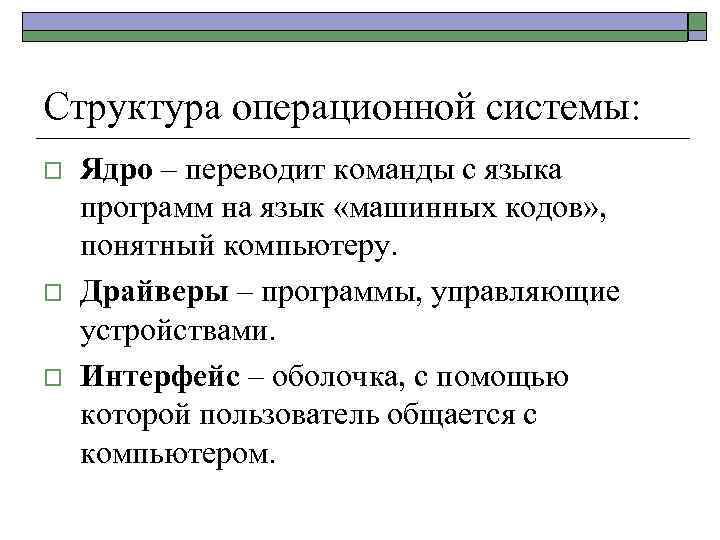 Структура операционной системы: o o o Ядро – переводит команды с языка программ на
