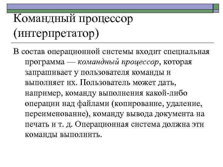 Командный процессор (интерпретатор) В состав операционной системы входит специальная программа — командный процессор, которая