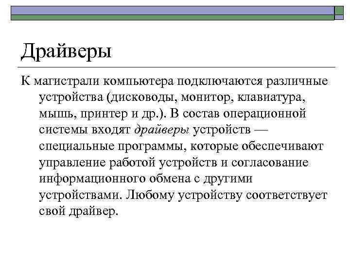 Драйверы К магистрали компьютера подключаются различные устройства (дисководы, монитор, клавиатура, мышь, принтер и др.