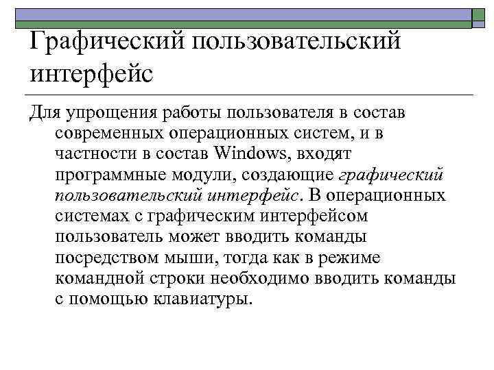 Графический пользовательский интерфейс Для упрощения работы пользователя в состав современных операционных систем, и в