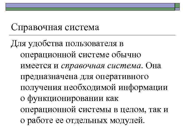 Справочная система Для удобства пользователя в операционной системе обычно имеется и справочная система. Она