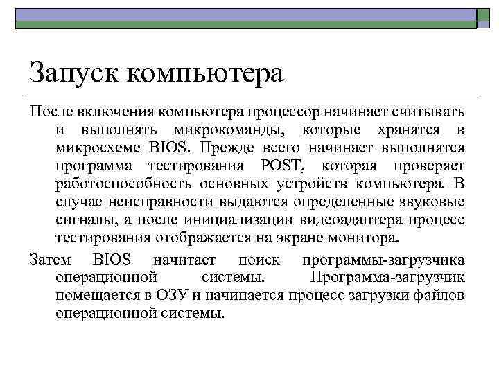 Запуск компьютера После включения компьютера процессор начинает считывать и выполнять микрокоманды, которые хранятся в