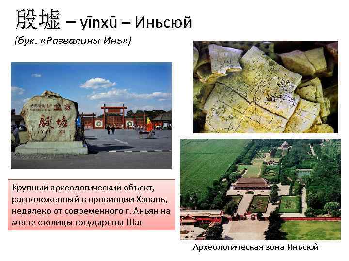 殷墟 – yīnxū – Иньсюй (бук. «Развалины Инь» ) Крупный археологический объект, расположенный в