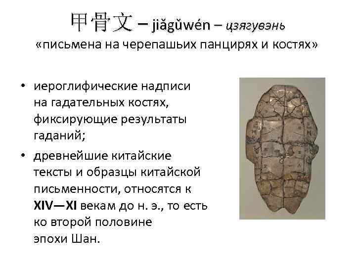 甲骨文 – jiǎgǔwén – цзягувэнь «письмена на черепашьих панцирях и костях» • иероглифические надписи