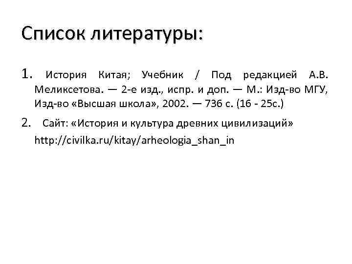Список литературы: 1. История Китая; Учебник / Под редакцией А. В. Меликсетова. — 2