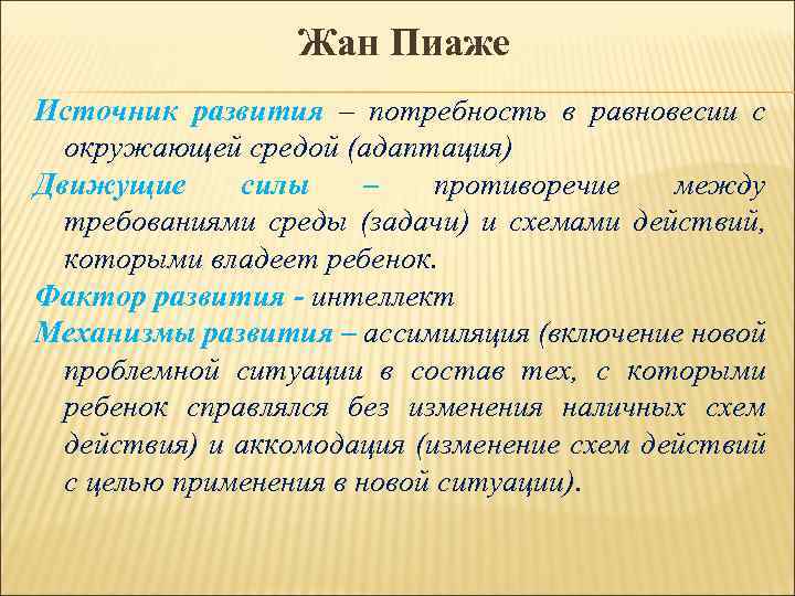 Жан Пиаже Источник развития – потребность в равновесии с окружающей средой (адаптация) Движущие силы