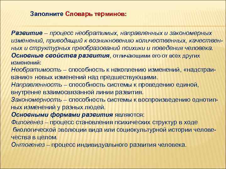 Заполните Словарь терминов: Развитие – процесс необратимых, направленных и закономерных изменений, приводящий к возникновению