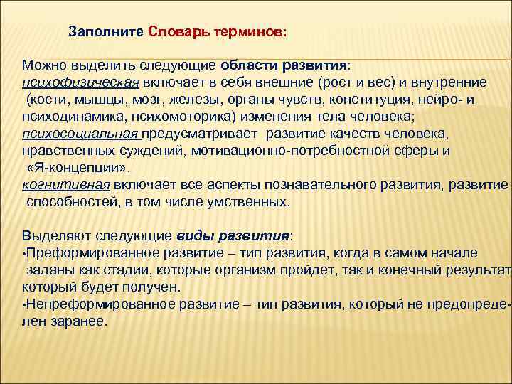 Заполните Словарь терминов: Можно выделить следующие области развития: психофизическая включает в себя внешние (рост