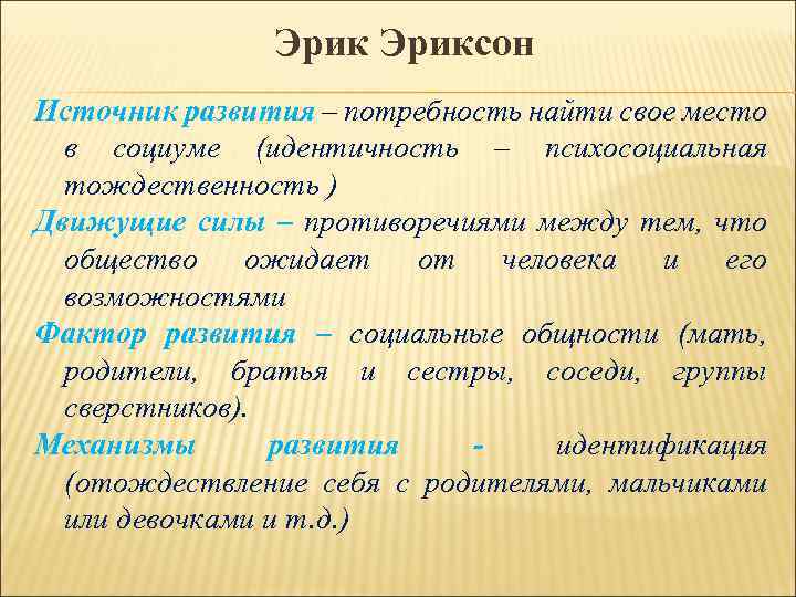 Эриксон Источник развития – потребность найти свое место в социуме (идентичность – психосоциальная тождественность