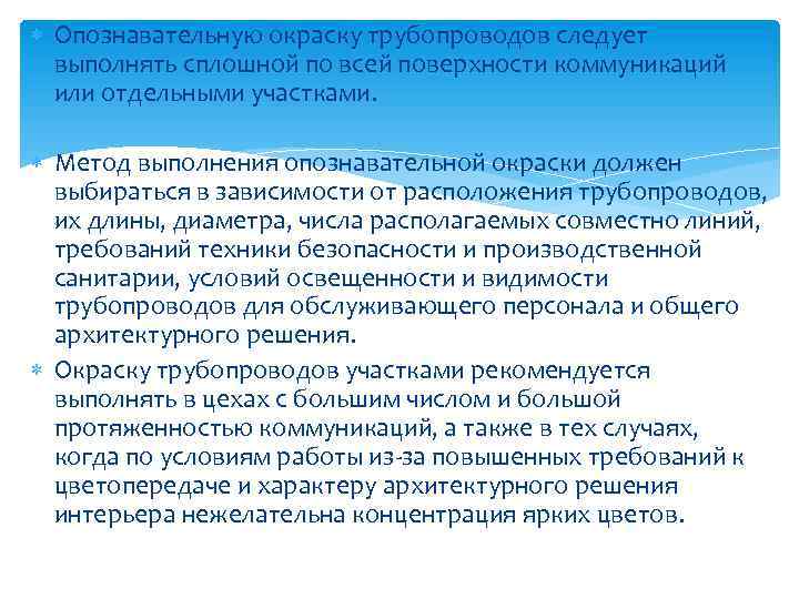  Опознавательную окраску трубопроводов следует выполнять сплошной по всей поверхности коммуникаций или отдельными участками.