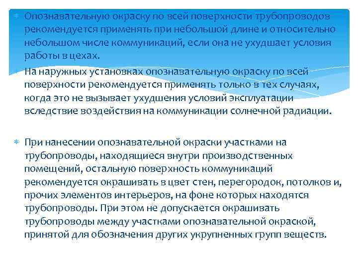  Опознавательную окраску по всей поверхности трубопроводов рекомендуется применять при небольшой длине и относительно