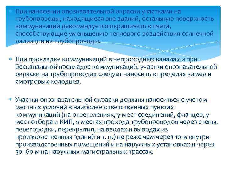  При нанесении опознавательной окраски участками на трубопроводы, находящиеся вне зданий, остальную поверхность коммуникаций