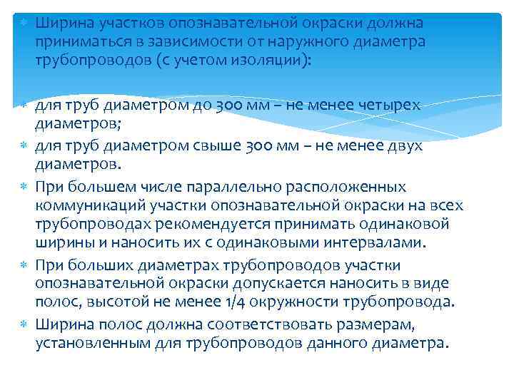  Ширина участков опознавательной окраски должна приниматься в зависимости от наружного диаметра трубопроводов (с