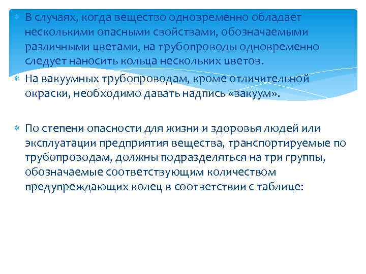  В случаях, когда вещество одновременно обладает несколькими опасными свойствами, обозначаемыми различными цветами, на