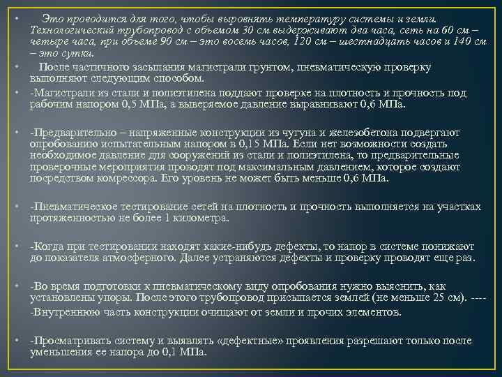  • Это проводится для того, чтобы выровнять температуру системы и земли. Технологический трубопровод