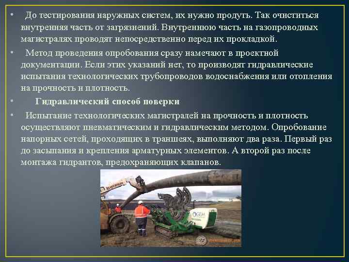  • До тестирования наружных систем, их нужно продуть. Так очиститься внутренняя часть от