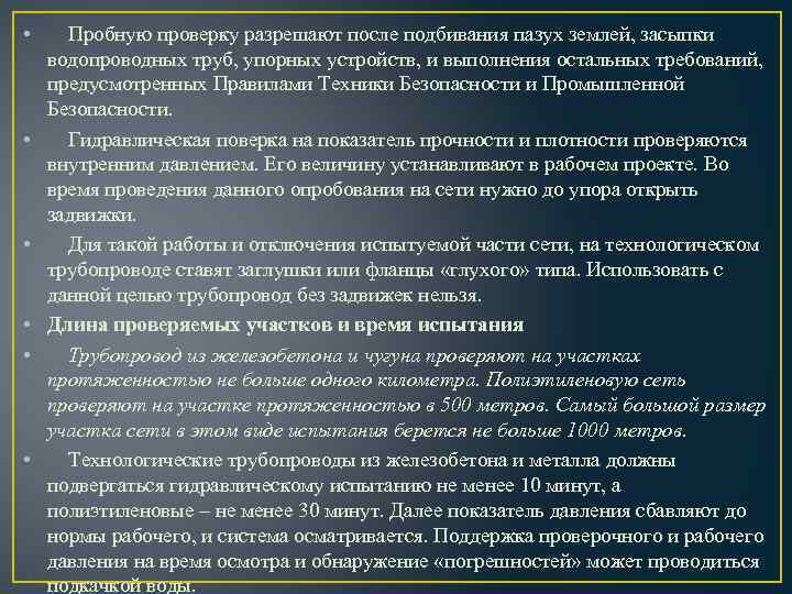  • • • Пробную проверку разрешают после подбивания пазух землей, засыпки водопроводных труб,