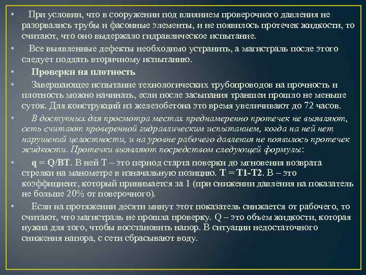  • • При условии, что в сооружении под влиянием проверочного давления не разорвались