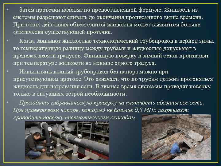  • Затем протечки находят по предоставленной формуле. Жидкость из системы разрешают сливать до