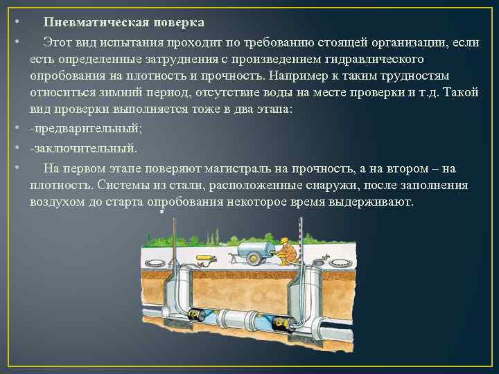  • • Пневматическая поверка Этот вид испытания проходит по требованию стоящей организации, если