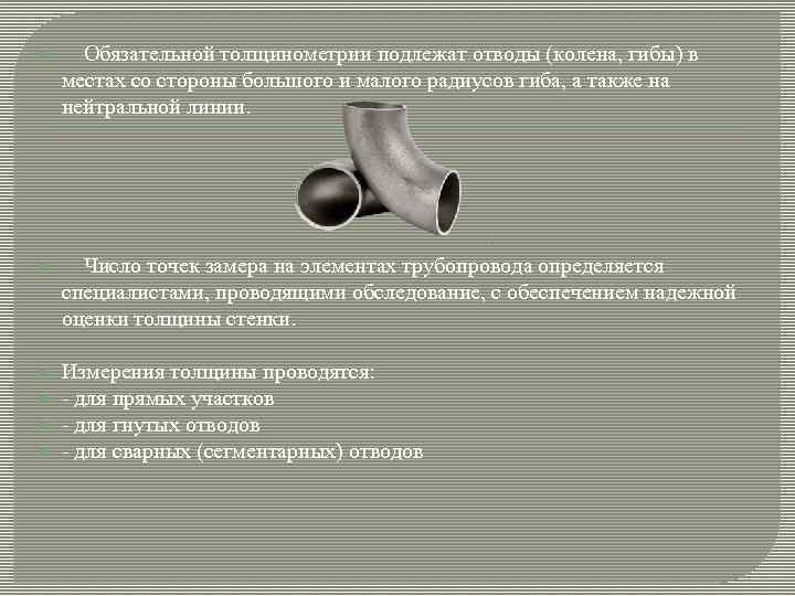  Обязательной толщинометрии подлежат отводы (колена, гибы) в местах со стороны большого и малого