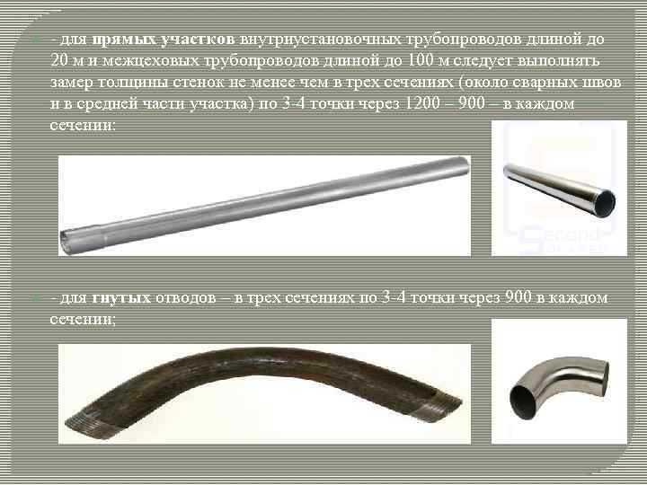  - для прямых участков внутриустановочных трубопроводов длиной до 20 м и межцеховых трубопроводов