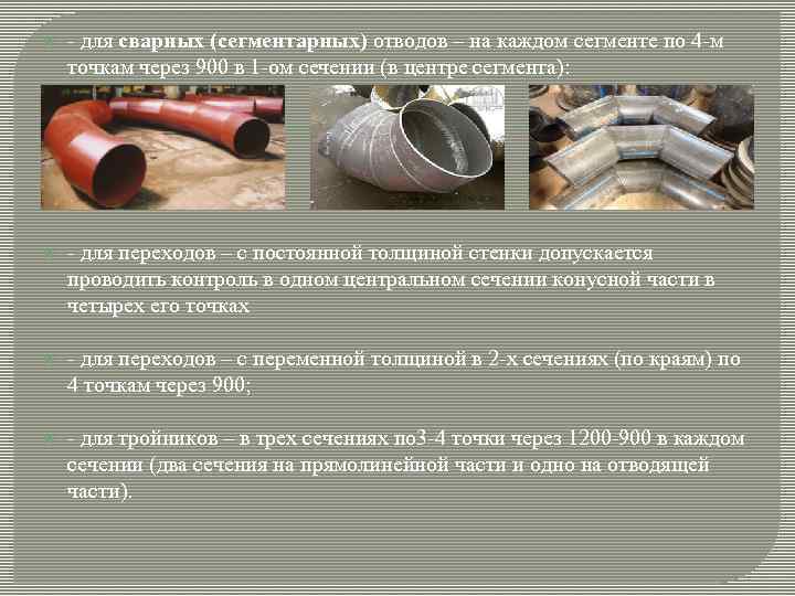  - для сварных (сегментарных) отводов – на каждом сегменте по 4 -м точкам