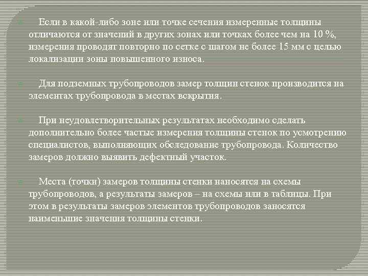 Если в какой-либо зоне или точке сечения измеренные толщины отличаются от значений в