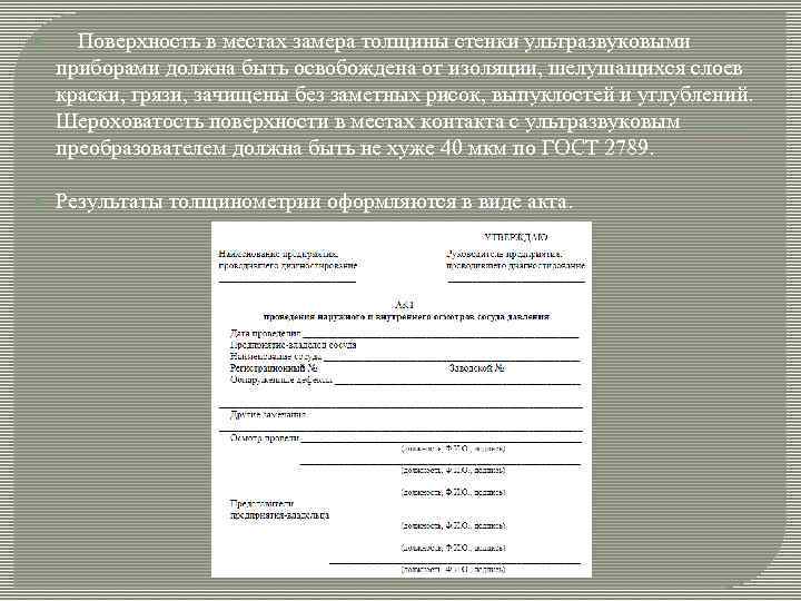  Поверхность в местах замера толщины стенки ультразвуковыми приборами должна быть освобождена от изоляции,