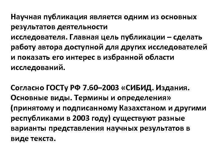 Научная публикация является одним из основных результатов деятельности исследователя. Главная цель публикации – сделать