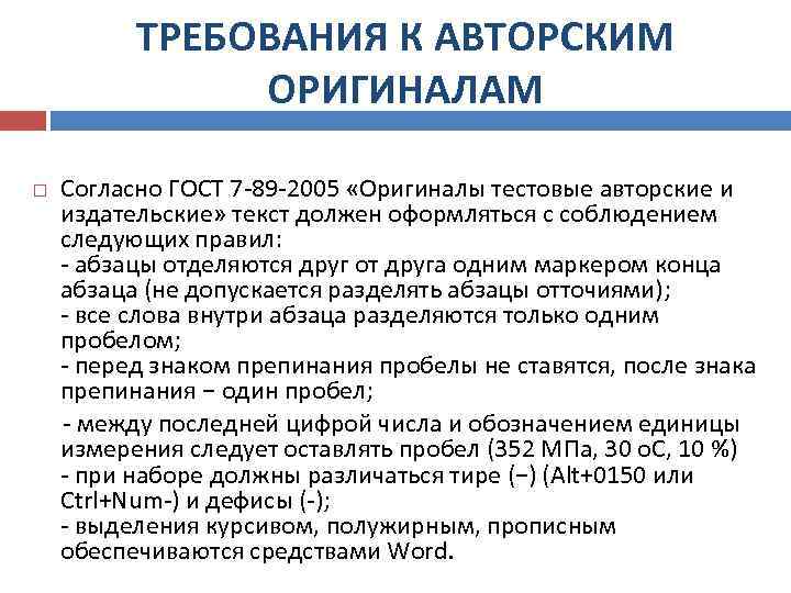 ТРЕБОВАНИЯ К АВТОРСКИМ ОРИГИНАЛАМ Согласно ГОСТ 7 -89 -2005 «Оригиналы тестовые авторские и издательские»