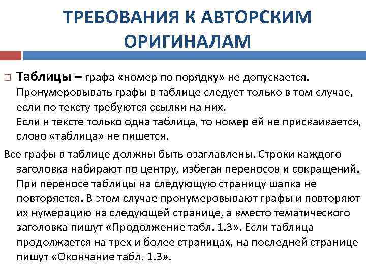 ТРЕБОВАНИЯ К АВТОРСКИМ ОРИГИНАЛАМ Таблицы – графа «номер по порядку» не допускается. Пронумеровывать графы