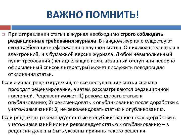 ВАЖНО ПОМНИТЬ! При отправлении статьи в журнал необходимо строго соблюдать редакционные требования журнала. В