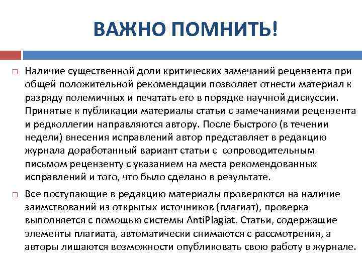 ВАЖНО ПОМНИТЬ! Наличие существенной доли критических замечаний рецензента при общей положительной рекомендации позволяет отнести