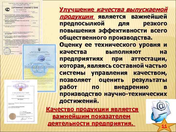 Улучшение качества выпускаемой продукции является важнейшей предпосылкой для резкого повышения эффективности всего общественного производства.