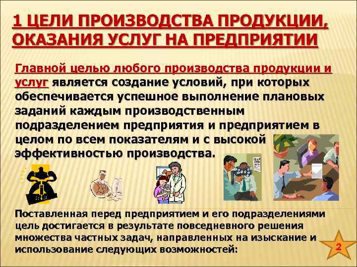 Главной целью любого производства продукции и услуг является создание условий, при которых обеспечивается успешное