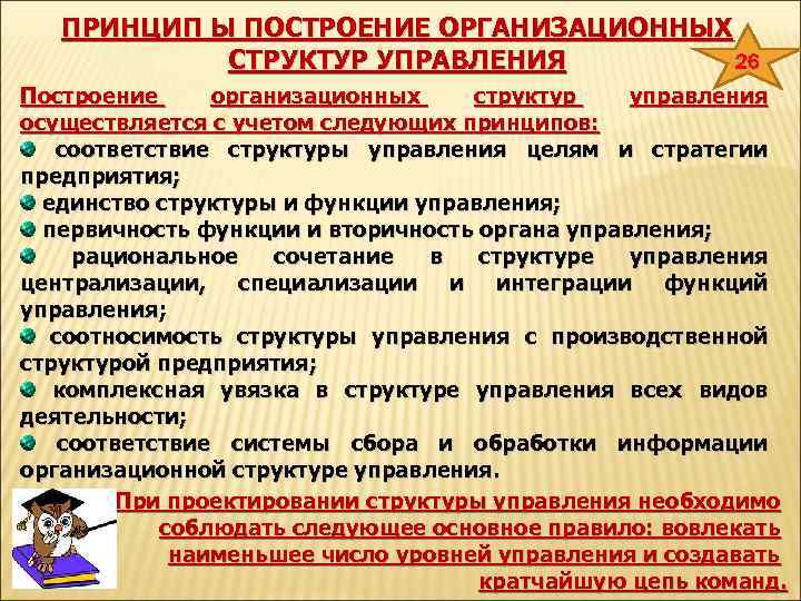 ПРИНЦИП Ы ПОСТРОЕНИЕ ОРГАНИЗАЦИОННЫХ 26 СТРУКТУР УПРАВЛЕНИЯ Построение организационных структур управления осуществляется с учетом