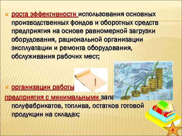  роста эффективности использования основных производственных фондов и оборотных средств предприятия на основе равномерной