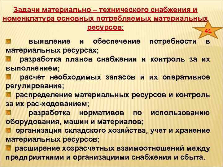 Задачи материально – технического снабжения и номенклатура основных потребляемых материальных ресурсов: 41 выявление и