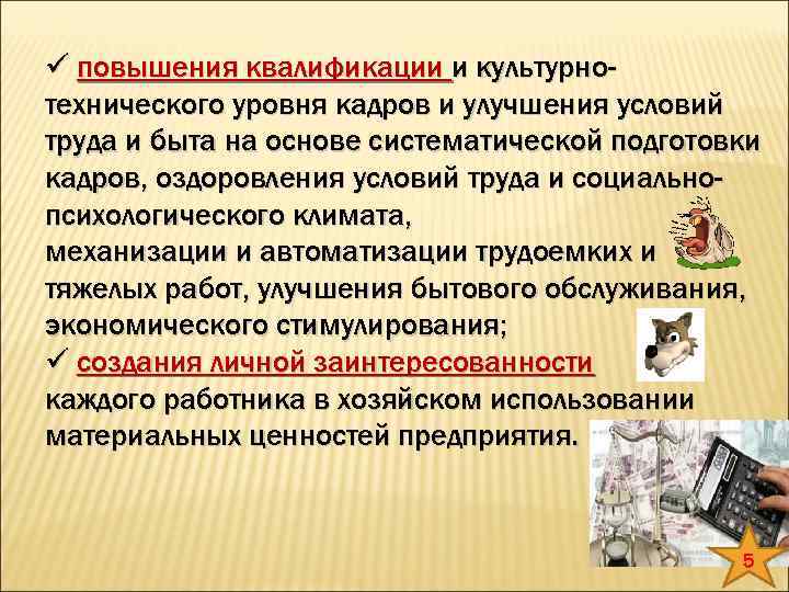  повышения квалификации и культурнотехнического уровня кадров и улучшения условий труда и быта на