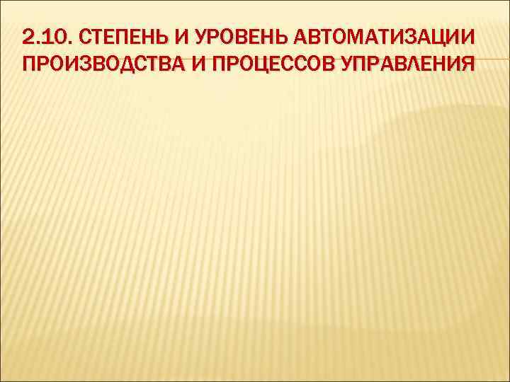 2. 10. СТЕПЕНЬ И УРОВЕНЬ АВТОМАТИЗАЦИИ ПРОИЗВОДСТВА И ПРОЦЕССОВ УПРАВЛЕНИЯ 