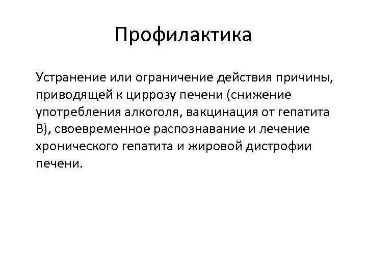 Профилактика Устранение или ограничение действия причины, приводящей к циррозу печени (снижение употребления алкоголя, вакцинация